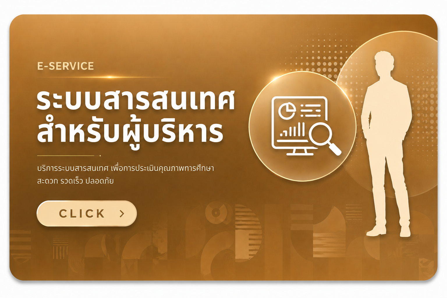 ระบบสารสนเทศสำหรับผู้บริหาร